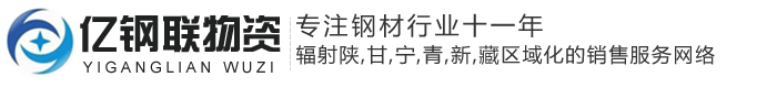 蘭州億鋼聯物資有限公司